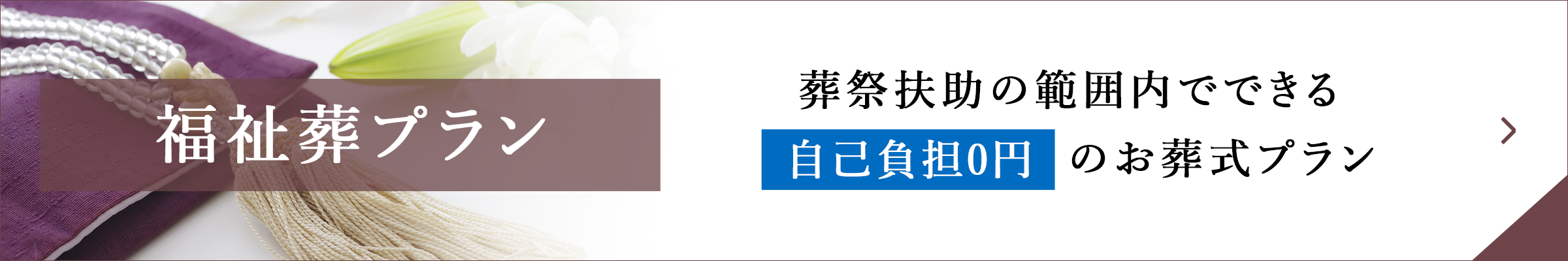 福祉葬プラン