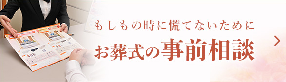 お葬式の事前相談