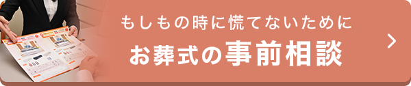 お葬式の事前相談
