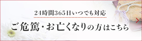 ご危篤・お亡くなりの方はこちら