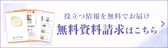 無料資料請求はこちら