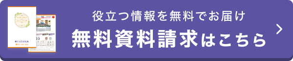 無料資料請求はこちら