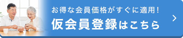仮会員登録はこちら