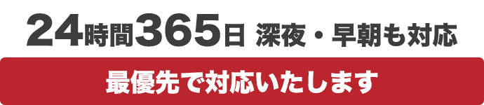 365日24時間深夜・早朝も対応