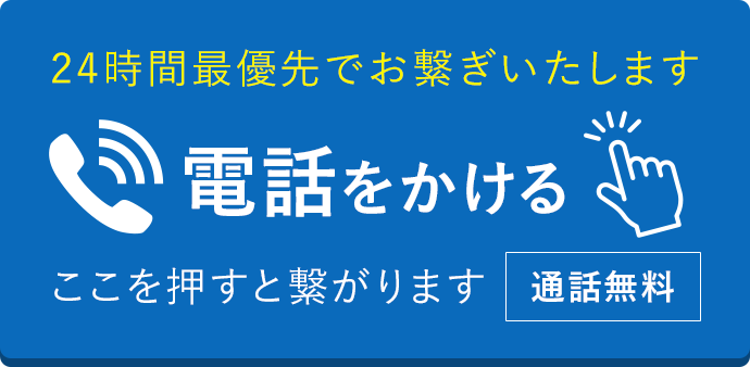 電話をかける／24時間最優先でお繋ぎします！